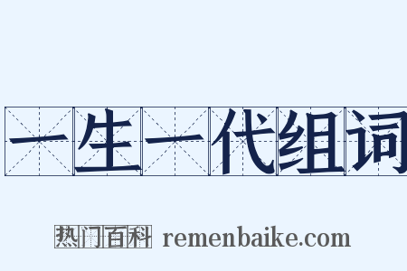一生一代组词是什么意思的图片